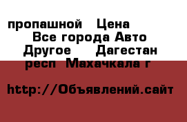 пропашной › Цена ­ 45 000 - Все города Авто » Другое   . Дагестан респ.,Махачкала г.